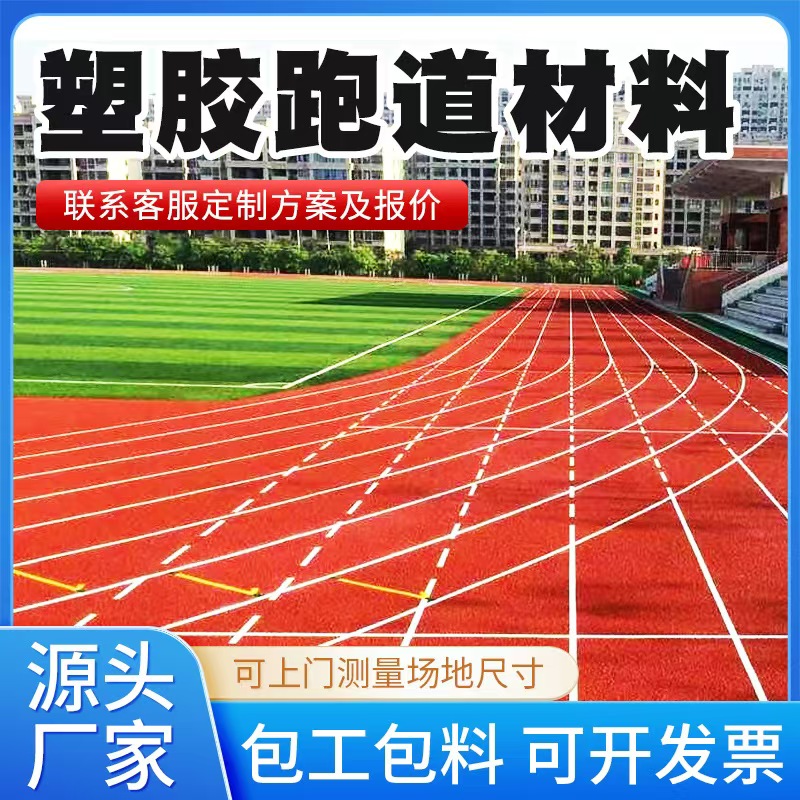 遂宁市塑胶跑道材料混合型塑胶跑道 - 一站式服务